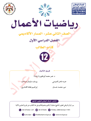 كتاب الطالب رياضيات الأعمال - الفصل الأول